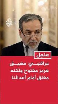 عراقجي: أمريكا بدأت الحرب بحثا عن استسلامنا دون شروط والآن تتوسل لدول أخرى لفتح مضيق هرمز