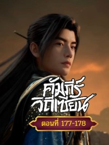 คัมภีร์วิถีเซียน ตอนที่ 177-178 พากย์ไทย ดูล่าสุด