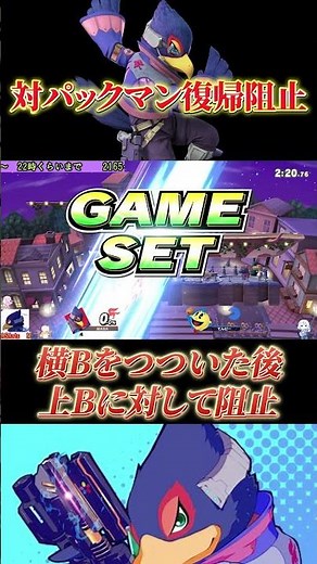 【篝火day2】パックマンの横B→上Bの復帰にリスクを付ける崖外の復帰阻止【スマブラSP】#shorts #スマブラ #スマメイト #ファルコ