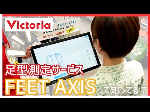 足型測定サービス『FEET AXIS』って知ってる？