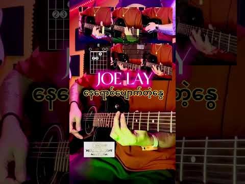 နေရောင်ပျောက်တဲ့နွေ - Joe Lay - Chords & Lyrics, Full Acoustic Cover.