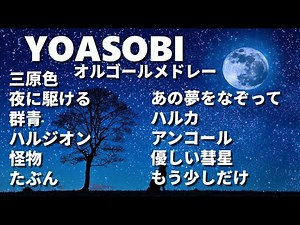 YOASOBIメドレー【オルゴールver.】