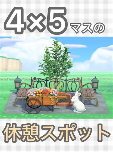 マイデザなし◎ 4×5マスでつくる【休憩スポット】 アクセントにうさぎのオブジェを置いてみました🐰 #あつ森 #あつ森レイアウト #島クリエイト #省スペースレイアウト #あつもり