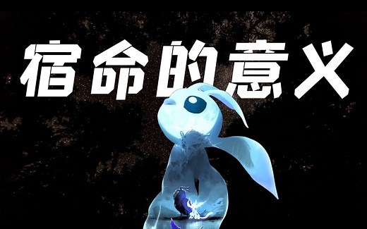 【赛己Zicksy】精灵，让宿命绽放鲜活的自由！深度解读20年最感人的银河城游戏《Ori》系列故事