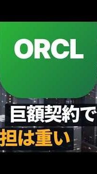 エヌビディアの次は「買う側」…日本の半導体株がオラクル決算を見る理由 #半導体 #米国株