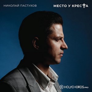 Николай Пастухов Пасха (feat. Кристина Арнаутова) | аккорды и слова | Скачать | перевод песни | христианские тексты песни