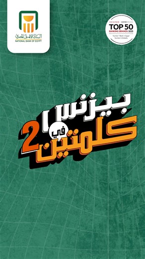 National Bank of Egypt on Instagram‎: "استعدوا معانا للموسم التاني من بيزنس في كلمتين لو فاتكم الموسم الأول، تقدروا تشوفوه علي ال YouTube #البنك_الأهلي_المصري #بنك_أهل_مصر #NBE"‎