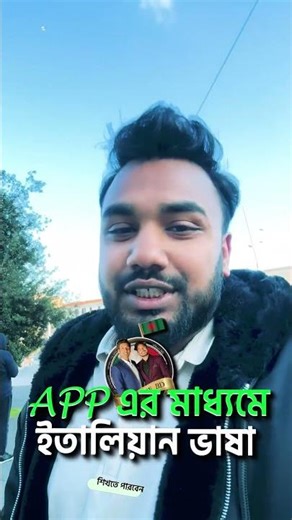 অ্যাপের মাধ্যমে খুব সহজে ইতালিয়ান ভাষা শিখুন | Learn Italian with App