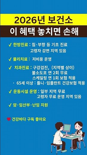 2026년 보건소 혜택 총정리 | 한방·치과·65세 이상 지원까지