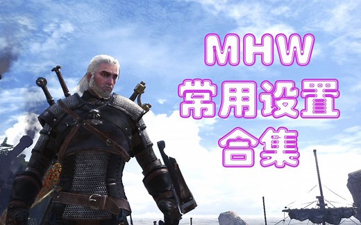 【服部】MHW中常用的设置都在这里了(视角|朝向|快捷栏|输入法)
