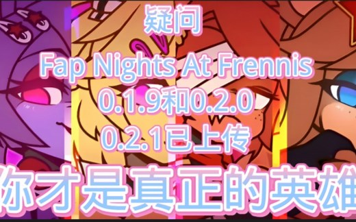 【Fap Nights At Frennis】0.1.9+0.2.0+0.2.1版本