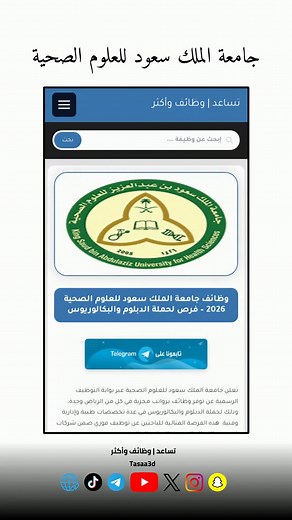 تعلن جامعة الملك سعود للعلوم الصحية عن توفر وظائف في الرياض وجدة لحملة الدبلوم والبكالوريوس في تخصصات طبية وإدارية وفنية. جميع التفاصيل في موقع تساعد في البايو. #وظيفة #تساعد #وظائف_تساعد #السعودية #وظائف