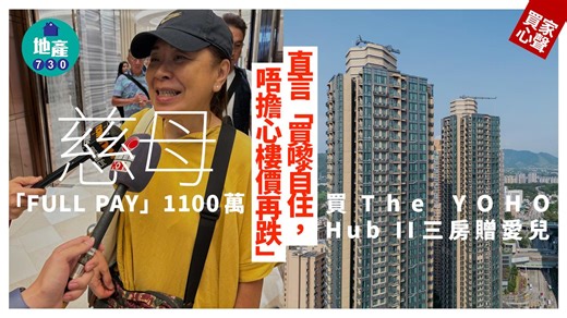 The YOHO Hub II開售｜慈母「FULL PAY」1100萬買三房贈愛兒｜買家心聲