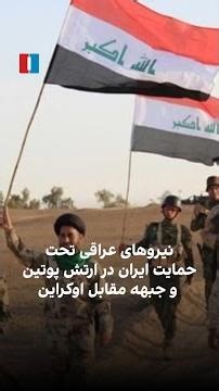 نیروهای عراقی تحت حمایت جمهوری اسلامی در ارتش پوتین و جبهه مقابل جمهوری اسلامی