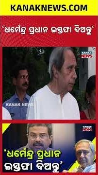 Naveen Patnaik Targets Dharmendra Pradhan | Resignation Demand Sparks Political Row