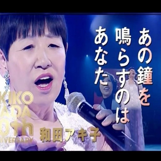 和田アキ子の名曲｜あの鐘を鳴らすのはあなた｜ は1972年に発売された。#和田アキ子 #卡拉ok #カラオケ #演歌 #日語會話