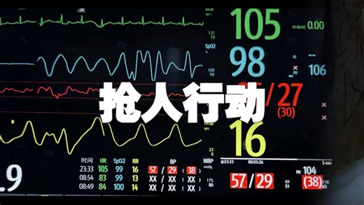 急诊监护室生死一线！瞳孔散大，血压骤降至30多，多巴胺、多巴酚丁胺、去甲肾上腺素、甲氧明全力升压，血压依旧顽固失控，每一秒都在与死神博弈，急诊人拼尽全力。