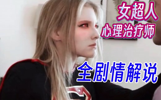 女超人：心理治疗师 全剧情解说 Supergirl Therapy