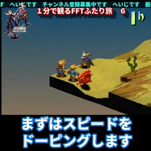 レベルダウン講座前半【1分FFTふたり旅】ファイナルファンタジータクティクス 06 #shorts