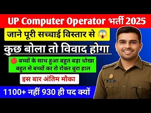 UP Computer Operator भर्ती 2025 | 930 नहीं 1100+ पद क्यों? | पूरी सच्चाई | बड़ा खुलासा
