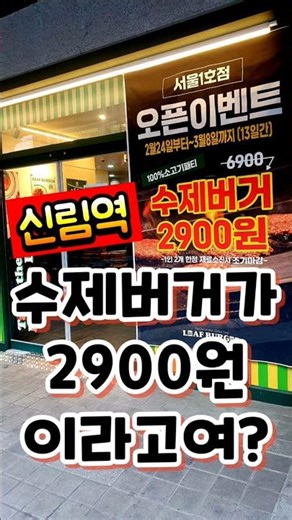 신림역 수제버거가 2900원이라고여? 리얼치즈버거 LEAF BURGER