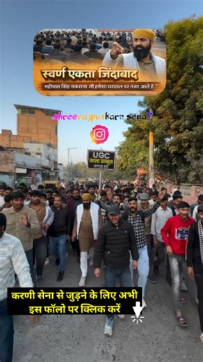 श्री राजपूत करणी सेना on Instagram: "#ज्ञापन बीकानेर महिपाल सिंह मकराना और उनकी टीम धरातल पर अन्याय के खिलाफ जंग निरंतर जारी है..... करणी सेना जयपुर कार्यालय Mahipal Singh Makrana Kps Sisodia राष्ट्रीय कार्यसमिति अध्यक्ष श्री राजपूत करणी सेना #UGC #UGCRollBack #UGC_Roll_Back #यूजीसी_कानून_वापस_लो बीकानेर करणीसेना ज्ञापन2026 makrana"