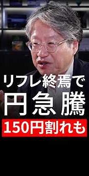 ↓↓本編はこちら！リフレ終焉で円急騰 150円割れも＜糸島孝俊×岡崎良介＞｜Pictet Mareket Lounge 2026.9.8 ショート