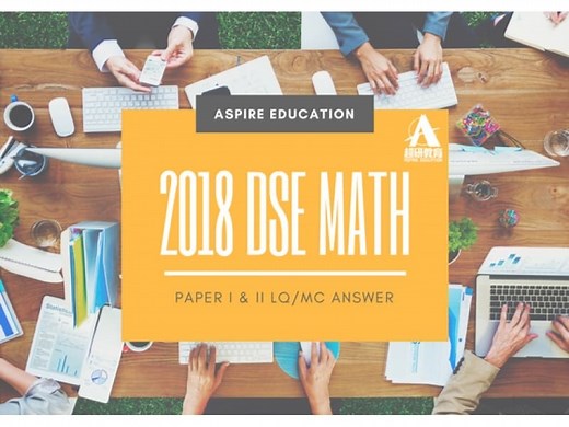 2018 DSE MATH PAPER 1 & 2 數學卷一LQ / 數學卷二MC答案 PAPER I II Suggested Ans / Solution - Aspire Education