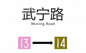 【上海地铁换乘站】1314武爱宁：武宁路站(Wuning Road Station) 13号线→14号线换乘过程_哔哩哔哩_bilibili