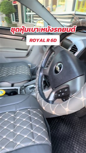 ชุดหุ้มเบาะรถยนต์ ROYAL R 6D ผลิตจากหนัง PVC