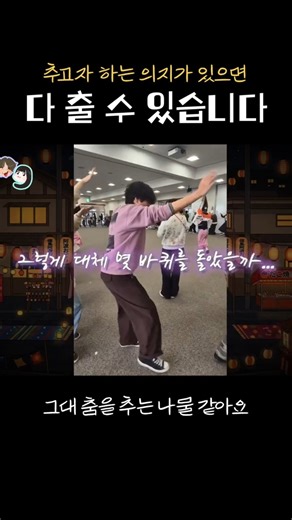 지금부터 서로 춤춰라