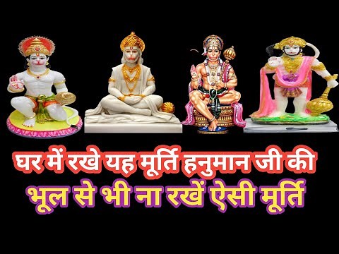 कौन सी मूर्ति रखे हनुमान जी की घर में।ghar mein hanuman ji ki murti kaisi honi chahieghar mein murti