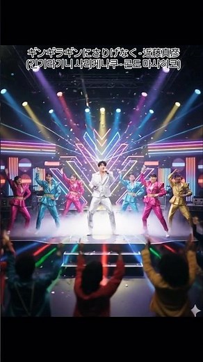 디오뮤직 - ギンギラギンにさりげなく: 近藤真彦(긴기라기니 사리케나쿠: 콘도 마사히코 1981년)