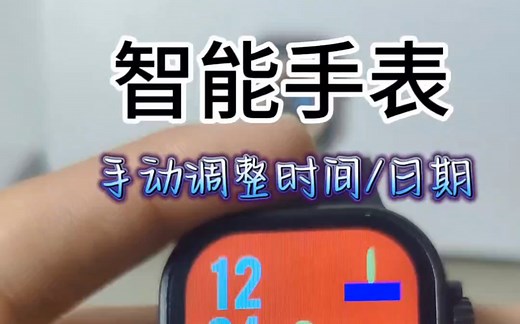 智能手表妙用之调整时间/日期