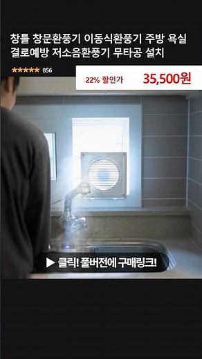창틀 창문환풍기 이동식환풍기 주방 욕실 결로예방 저소음환풍기 무타공 설치