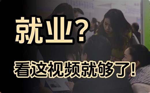 最全程序员就业攻略：岗位方向分析/大厂职位晋升分析/主流语言&热门岗位前景分析/教你如何搞定工作/大龄程序员自救方案java/编程/大学生/应届生/春招-马士兵_哔哩哔哩_bilibili