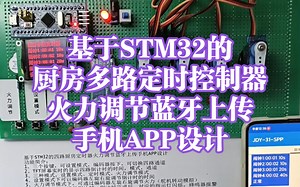 MCU-221-基于STM32的厨房多路定时控制器火力调节蓝牙上传手机APP设计
