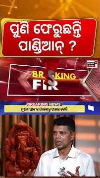 ପାଣ୍ଡିଆନଙ୍କୁ ଆସିଲା ଡକରା ! Notice To VK Pandian On CMO File Missing Case | BJD News | Odia News