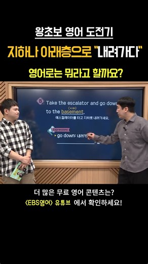 지하 2층으로 "내려가요" 이 표현, 영어로는 뭐라고 할까요? #영어회화