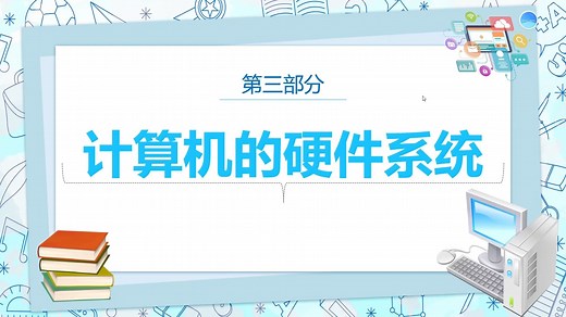 天津计算机专升本--计算机硬件系统