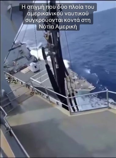 Σύγκρουση πλοίων του αμερικανικού ναυτικού κοντά στη Ν. Αμερική