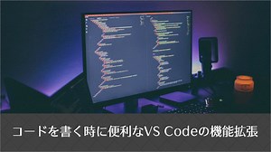 Web制作者必見！ VS Codeのおすすめ機能拡張のまとめ、HTMLやCSSやJavaScriptのコードを書く時に便利