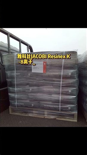雅科比JACOBI Resinex K 8离子交换树脂发货吉木萨尔县