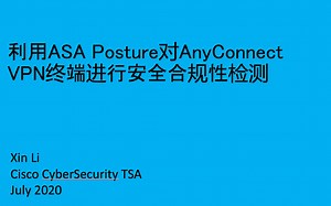 利用ASA Posture对AnyConnect VPN终端进行安全合规性检测