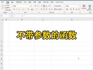 Excel有哪些不带参数的函数？