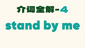 介词系列4-详解 by 的本意和延伸意