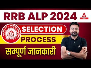 RRB ALP Selection Process 2024 | Railway ALP Selection Process 2024 | Full Details