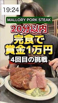 巨大塊肉を20分以内に完食したら賞金1万円。失敗したら6990円。4回目の挑戦。【マロリーポークステーキ難波店】#チャレンジメニュー #大阪グルメ