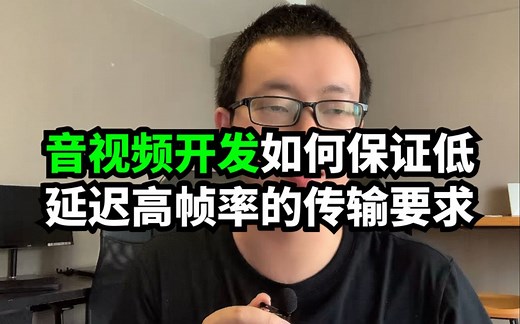 音视频开发如何保证低延迟高帧率的传输要求