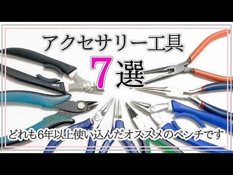 迷ったらこれ！オススメのアクセサリー工具7選｜丸ヤットコ｜平ヤットコ｜ニッパー｜ハンドメイドアクセサリーDIY工具
